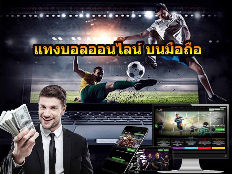 แทงบอลออนไลน์ผ่านมือถือ