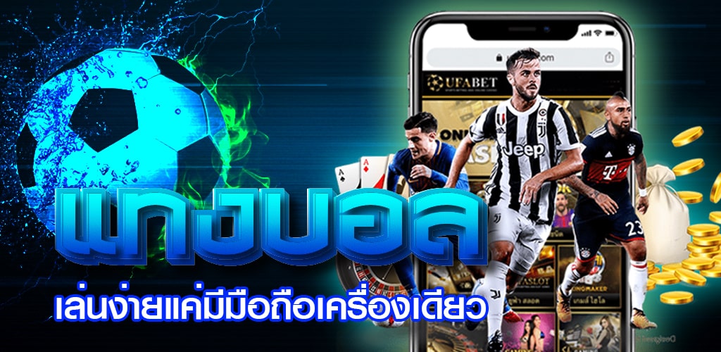 พนันบอลผ่านมือถือ