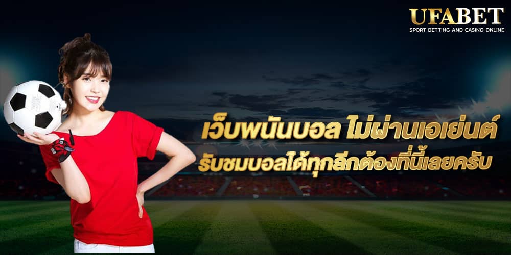 UFABETแทงบอลสด